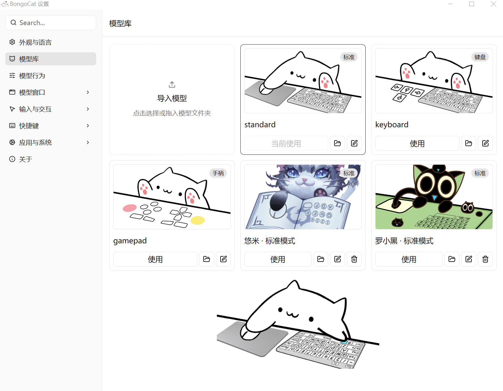 Bongo Cat 设置界面截图：模型库中可切换 standard、keyboard、gamepad、悠米、罗小黑等模型